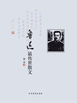 cover image of 鲁迅最传世散文